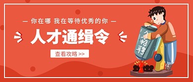 人才通缉令公众号首图