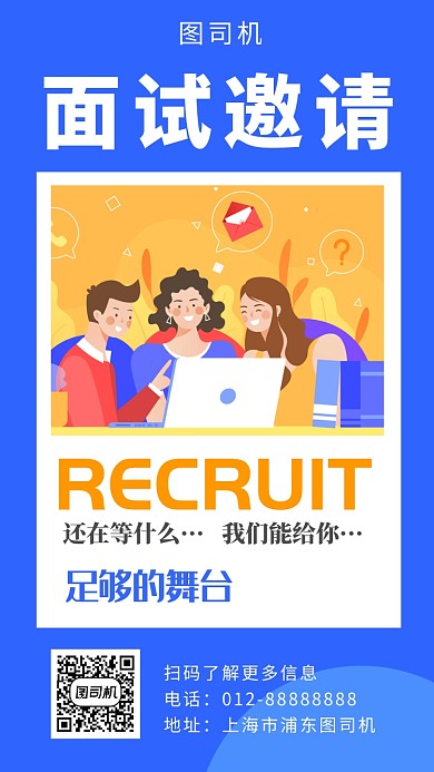 蓝色扁平化面试邀请手机海报模板