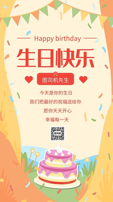 简约扁平风生日祝福宣传手机海报