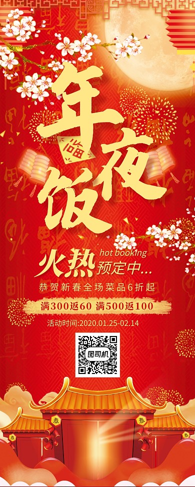 红色创意红色年夜饭预定易拉宝