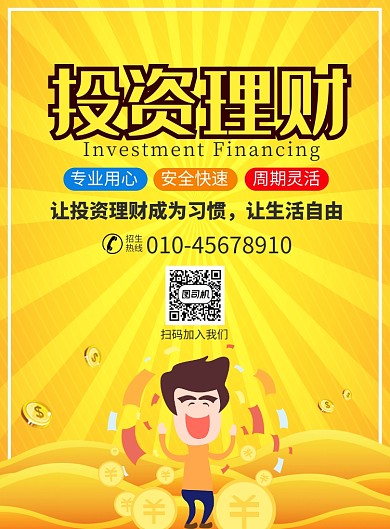 投资理财金融宣传广告印刷海报