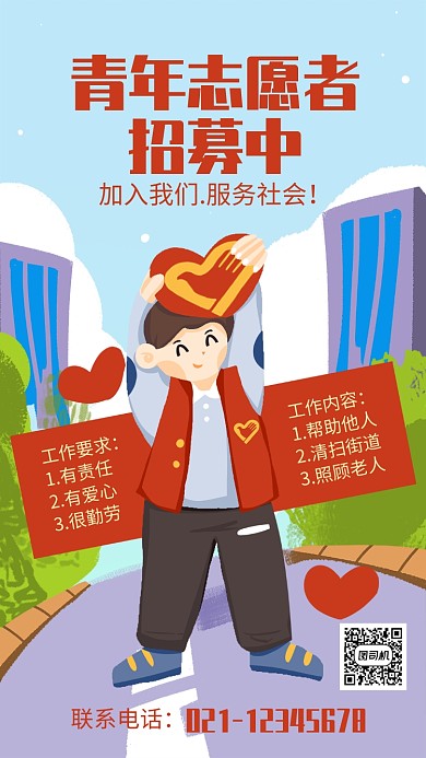 简约插画风爱心志愿者招募招聘宣传海报