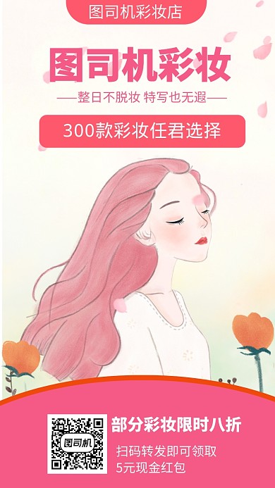 粉色彩妆促销宣传手机海报