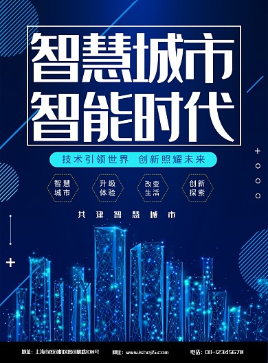 简约智慧城市智能时代科技宣传海报