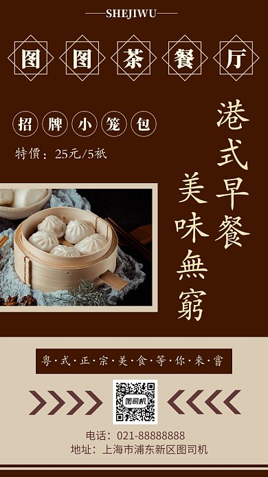 复古撞色粤式茶餐厅手机海报模板