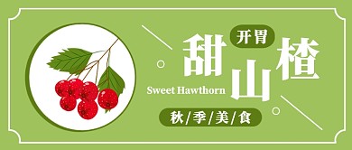 开胃山楂公众号首图