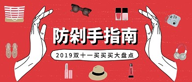 防剁手指南公众号首图