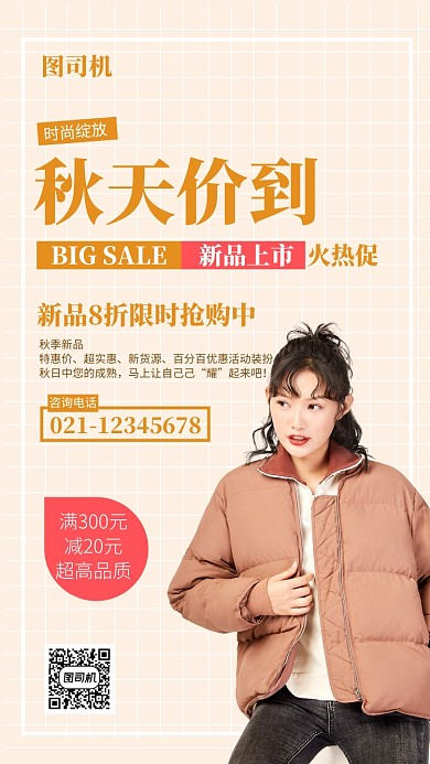 秋天新品时尚女装促销活动海报