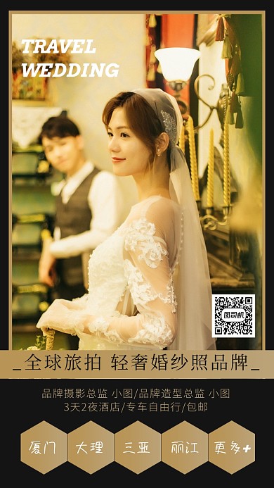 深色系大气高贵旅拍婚纱海报
