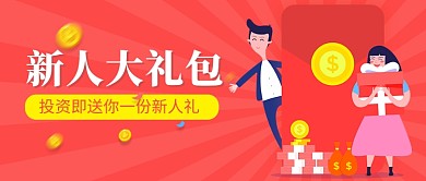 卡通投资新人大礼包公众号首图