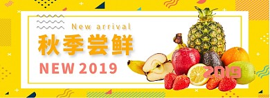 水果秋季尝鲜淘宝banner