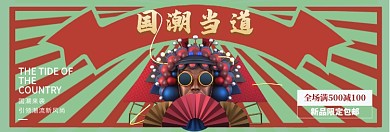 国潮当道淘宝banner
