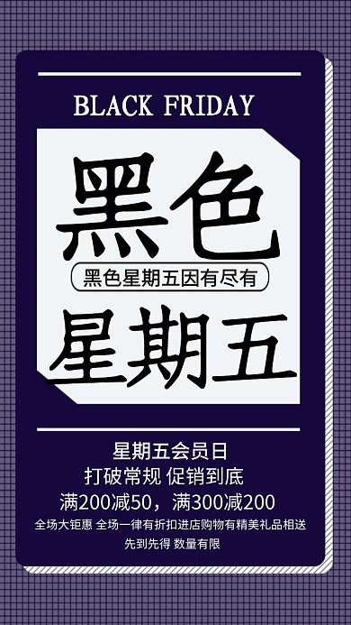 创意大气黑色星期五手机海报模板