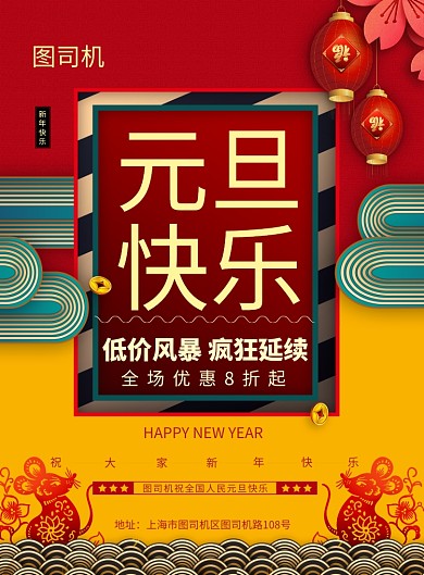 简约喜庆元旦快乐新年促销宣传海报