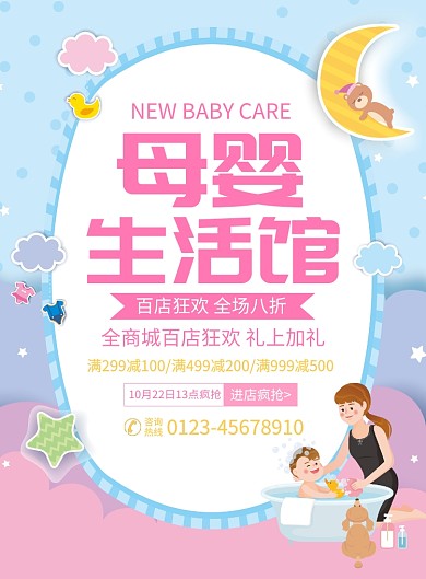 母婴生活馆宣传广告印刷海报