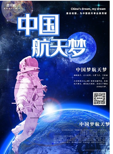 中国梦航天梦宣传海报