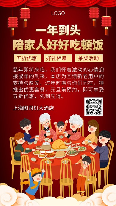 鼠年年夜饭火爆预定中手机海报