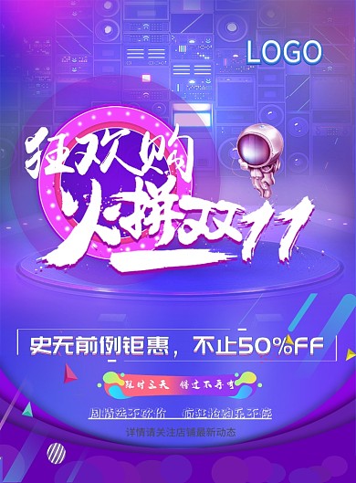 双十一促销活动海报