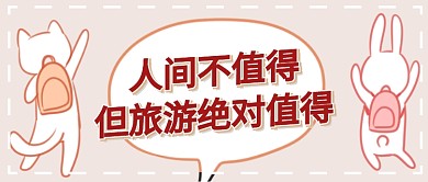 国庆旅游首图