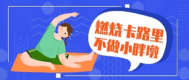 燃烧卡路里公众号首图
