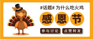 参与话题感恩节为什么吃火鸡公众号首图