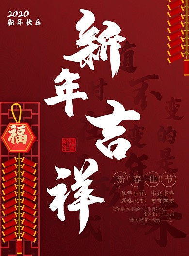 创意新年吉祥广告印刷海报模板