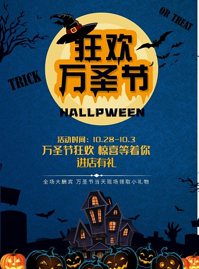 蓝黑色万圣节宣传印刷海报