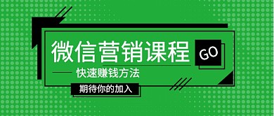 绿色金融科技绿色微信营销课程公众号首图