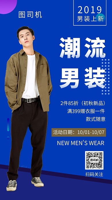 蓝色清新时尚潮流男装手机海报模板