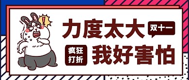 卡通双十一力度太大我好害怕公众号首图
