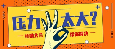吐槽类公众号首图