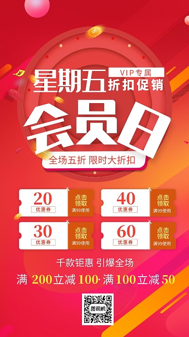 红色狂欢星期五会员日促销宣传海报