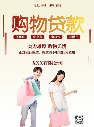 红色简约购物贷款海报