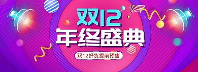 紫色调双十二商品促销banner