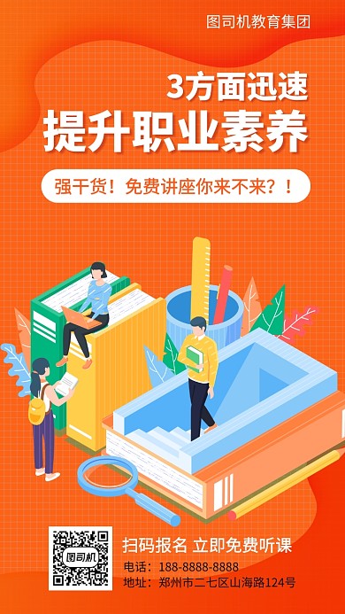 橙色教育培训宣传手机海报