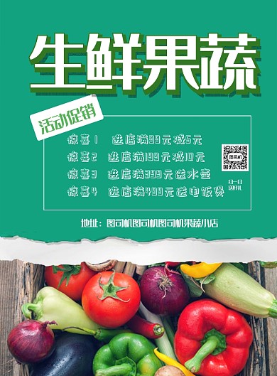 生鲜果蔬促销海报