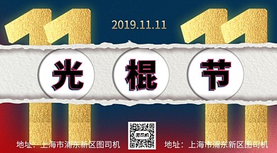 撕纸效果双十一光棍节横板手机海报