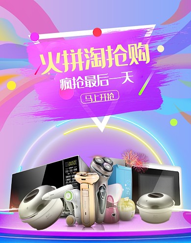 多彩小家电淘抢购促销电商海报