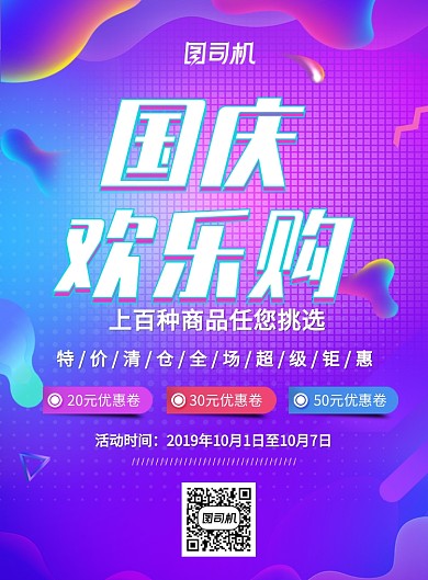 创意时尚渐变国庆促销海报