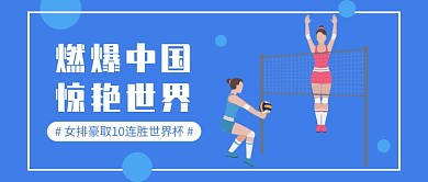 中国女排燃爆世界公众号首图