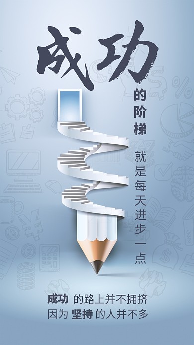 蓝色简约企业文化之成功阶梯手机海报