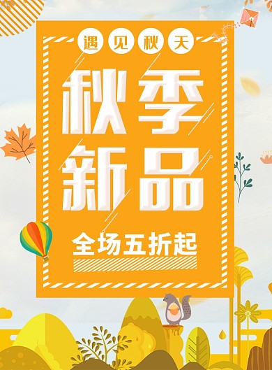 创意卡通遇见秋天促销海报