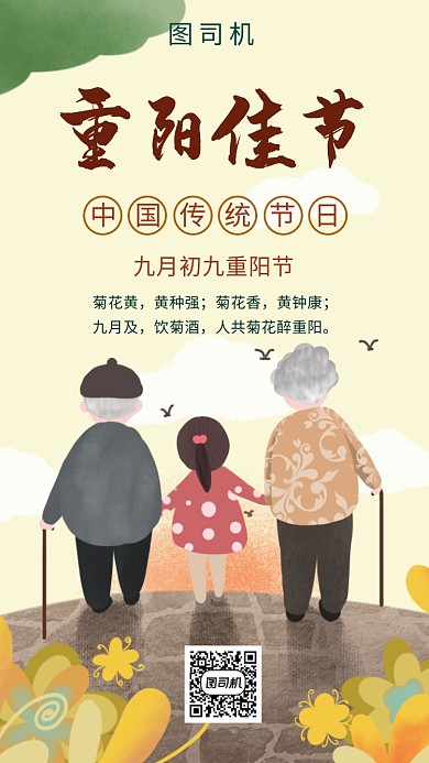清新创意插画重阳佳节手机海报模板
