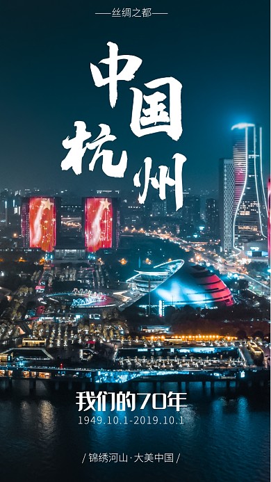 国庆旅游打卡晒家乡之杭州营销手机海报