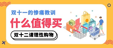 简约双十二什么值得买微信公众号素材图片