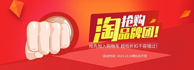 红色淘抢购品牌团促销宣传banner