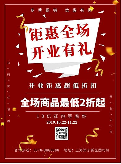 红色几何开业庆祝促销宣传活动海报模板