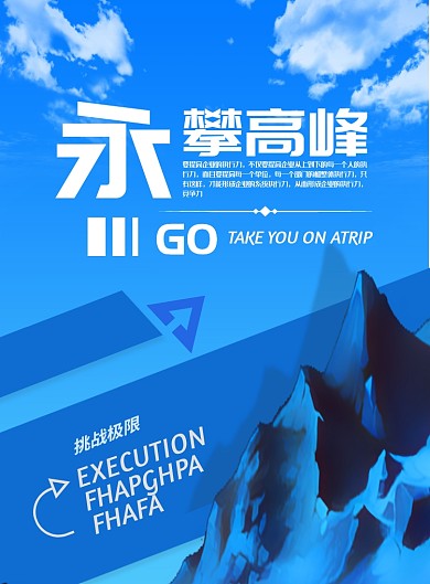 蓝色永攀高峰企业文化印刷海报