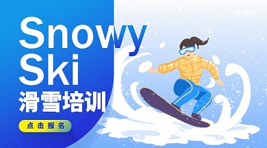 蓝色渐变插画滑雪培训班点击报名手机海报