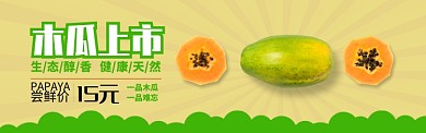 绿色水果木瓜上市促销banner